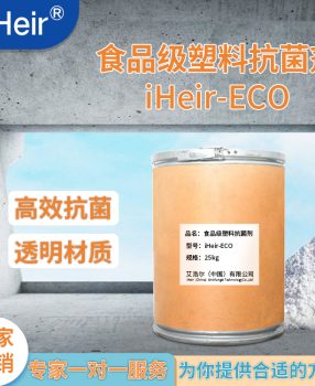 广州艾浩尔-纳米银食品级iHeir-ECO塑料抗菌剂