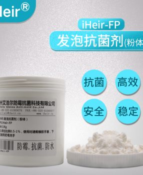 美国进口材料iHeir-FP季铵盐发泡塑料抗菌剂