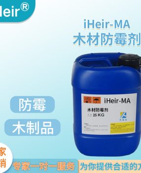 木制品防霉剂iHeir-MA浸泡竹木制品使用防霉280天不长霉