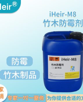 艾浩尔iHeir-M8竹木防霉抗菌剂